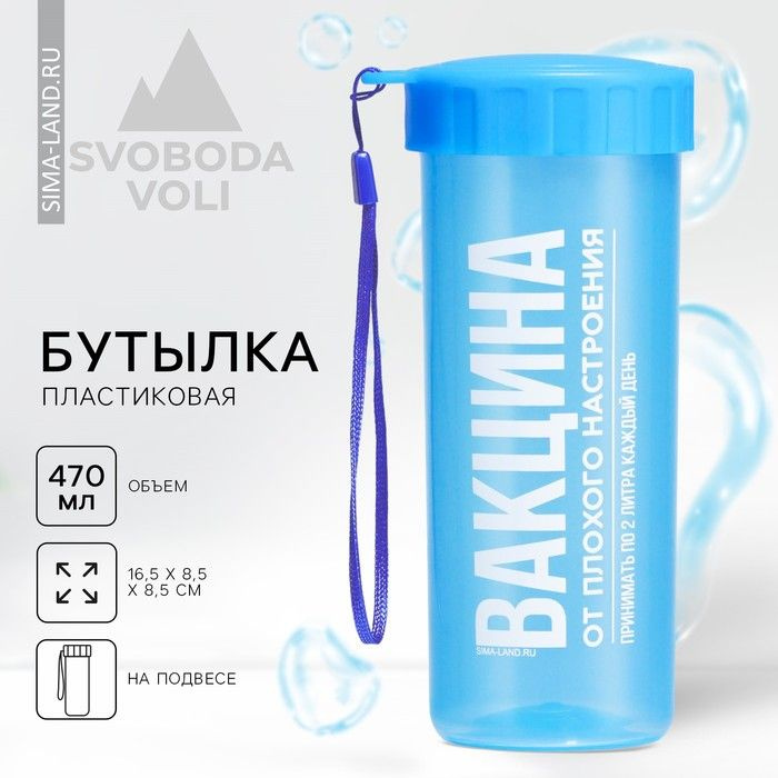 Бутылка для воды Вакцинация , 470 мл #1