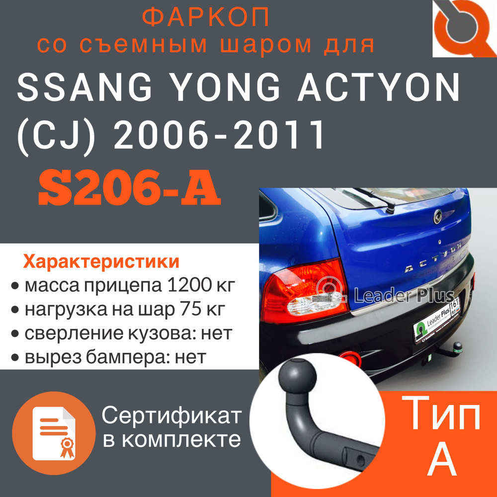 Фаркоп ТСУ для SSANG YONG ACTYON (CJ) 2006-2011 + СЕРТИФИКАТ #1
