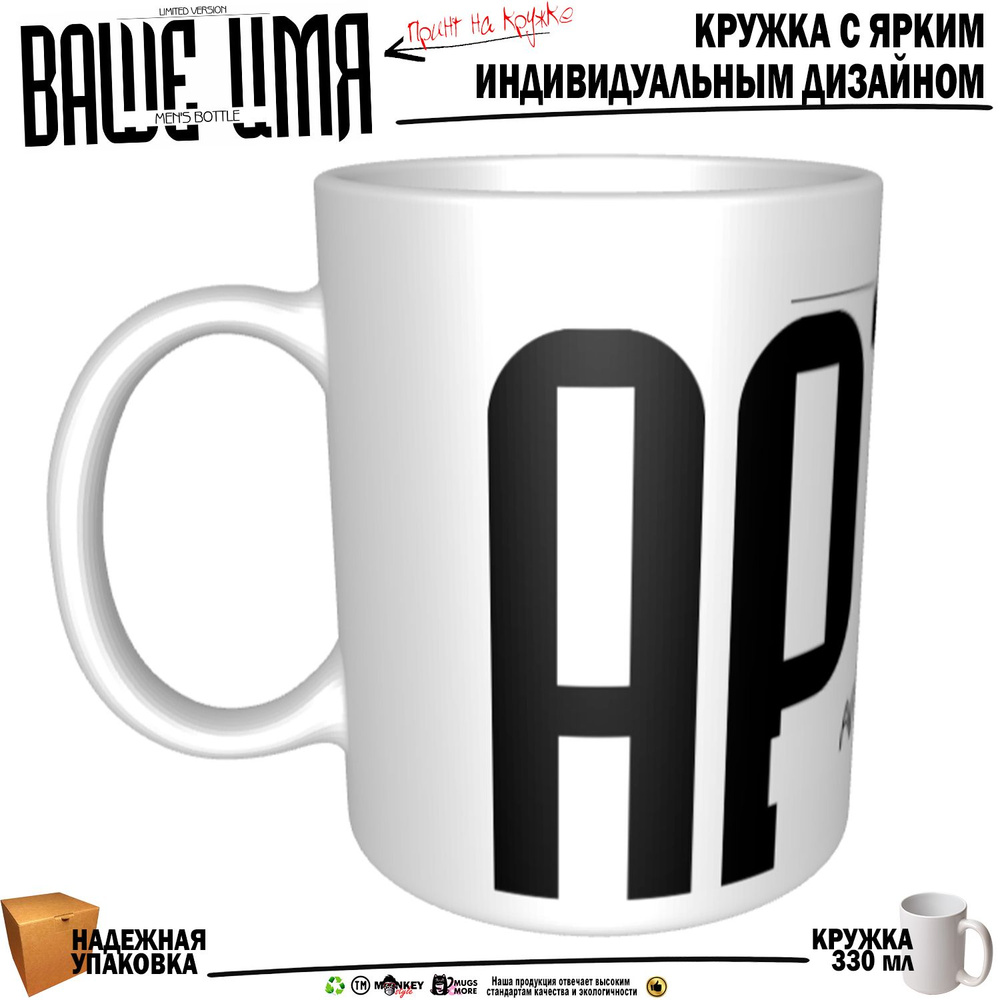 Mugs & More Кружка "Артём . Именная кружка. mug", 330 мл, 1 шт #1