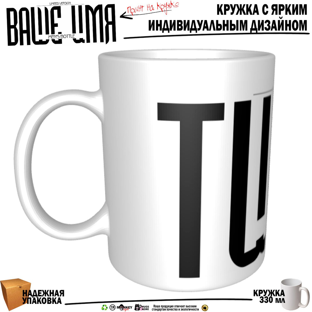 Mugs & More Кружка "Тимур. Именная кружка. mug", 330 мл, 1 шт #1