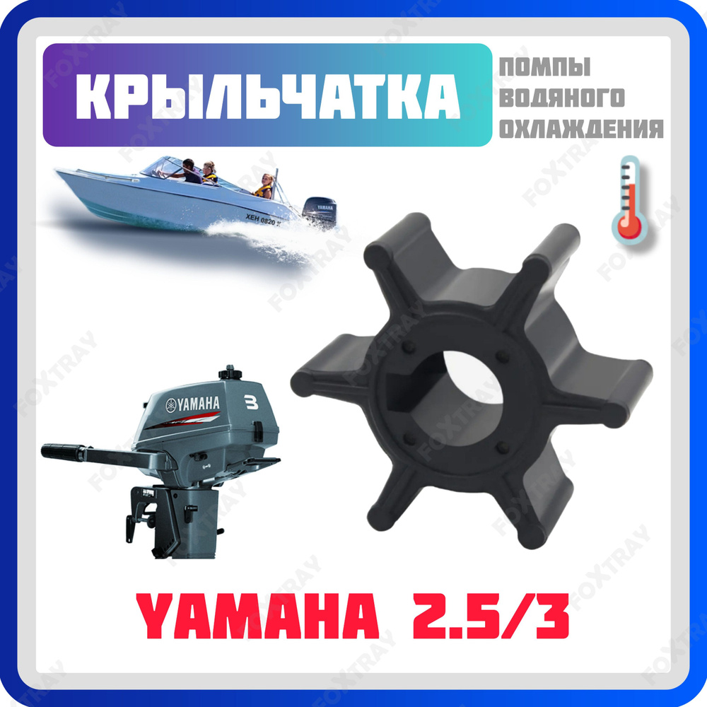 Крыльчатка для лодочного мотора Yamaha 2.5/3 #1