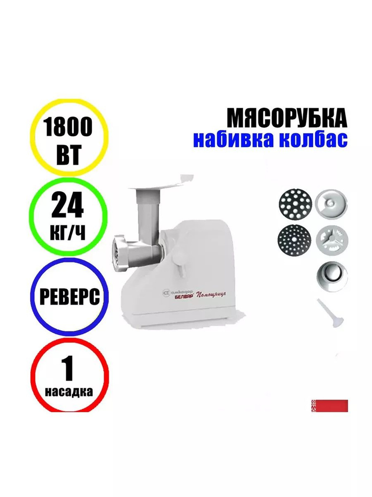 Мясорубка Помощница Белвар КЭМ-П2У-304-02 1800Вт , реверс. #1