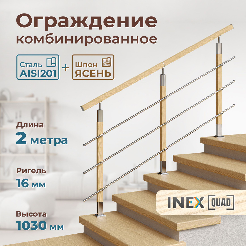 Перила для лестницы комбинированные INEX Quad Woco 2 метра, ограждение из нержавеющей стали шпонированные #1