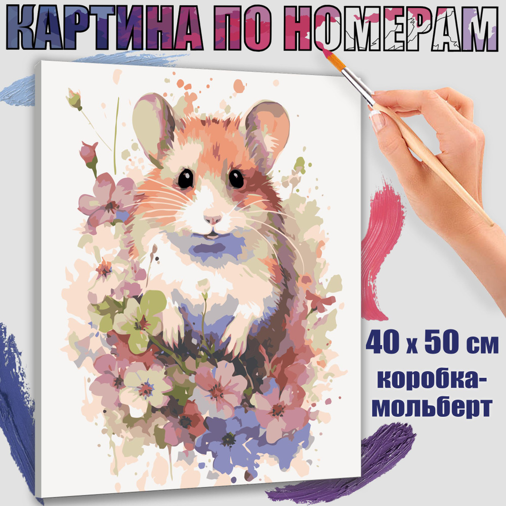 Картина по номерам 40x50 см. Хомяк: картина радости" #1