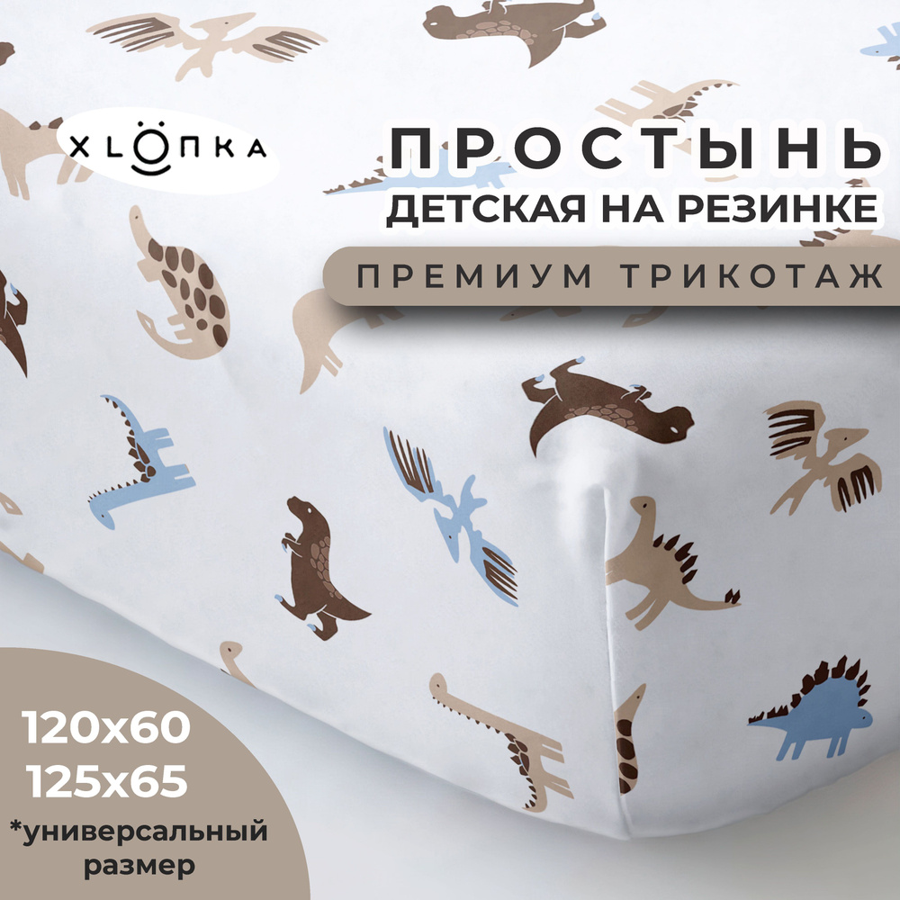 Простыня на резинке XLOПka 120х60 см Премиум трикотаж в детскую кроватку / принт Динозавры  #1