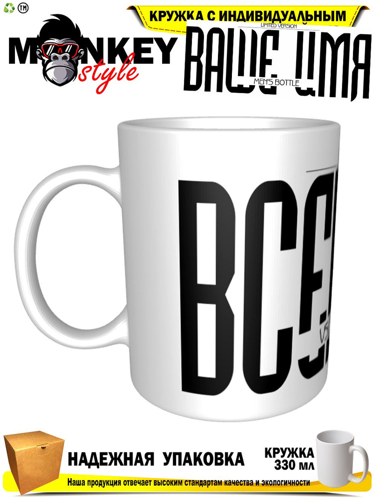 Mugs & More Кружка "Всеволод . Именная кружка. mug", 330 мл, 1 шт #1