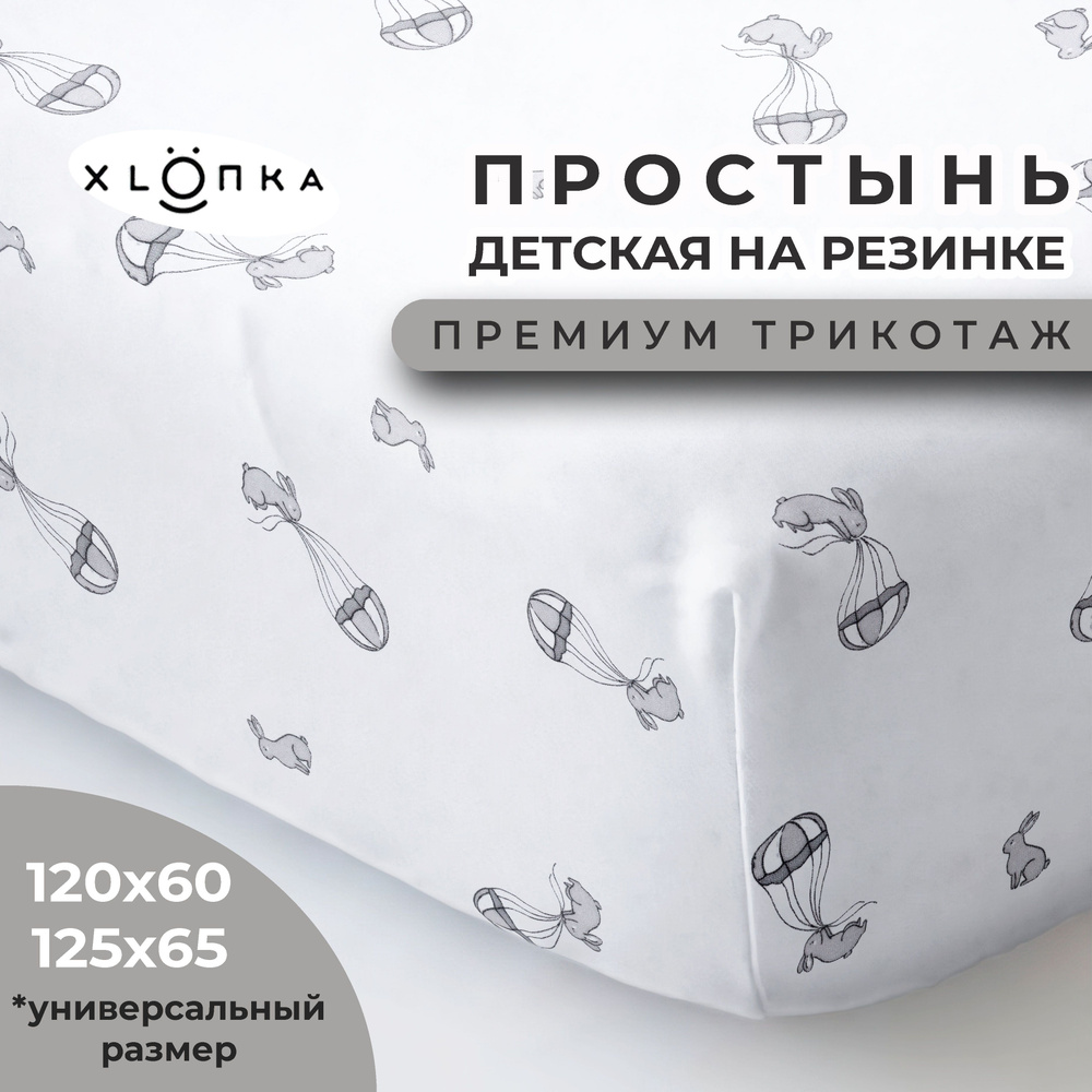 Простыня на резинке XLOПka 120х60 см Премиум трикотаж в детскую кроватку / принт Парашютисты  #1