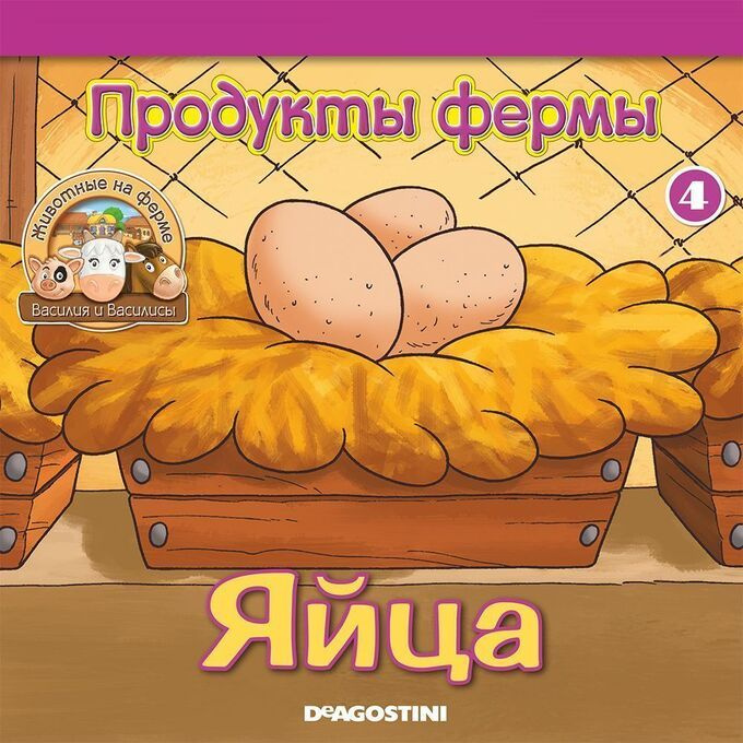 Животные на ферме №4 + две фигурки #1