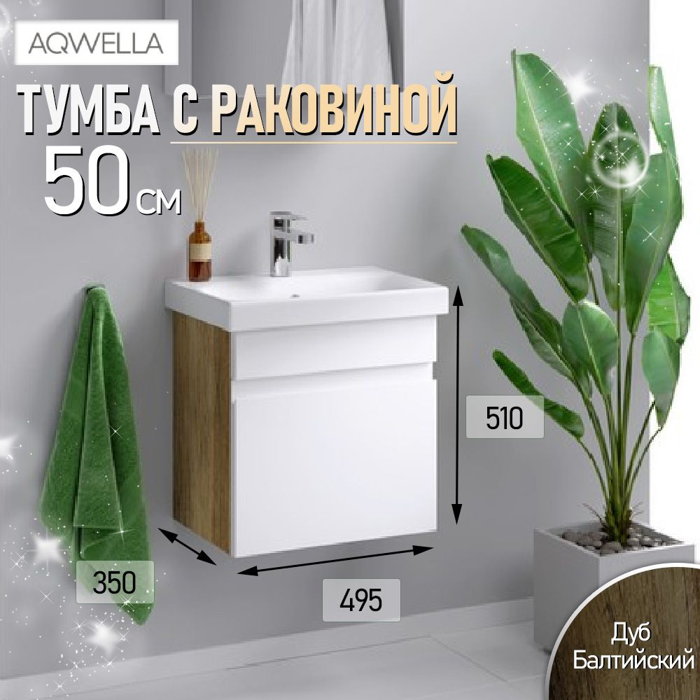 Тумба с раковиной в ванную 50 см, дуб балтийский Aqwella Smart SRT0105DB+UM-MOD50SL/1  #1