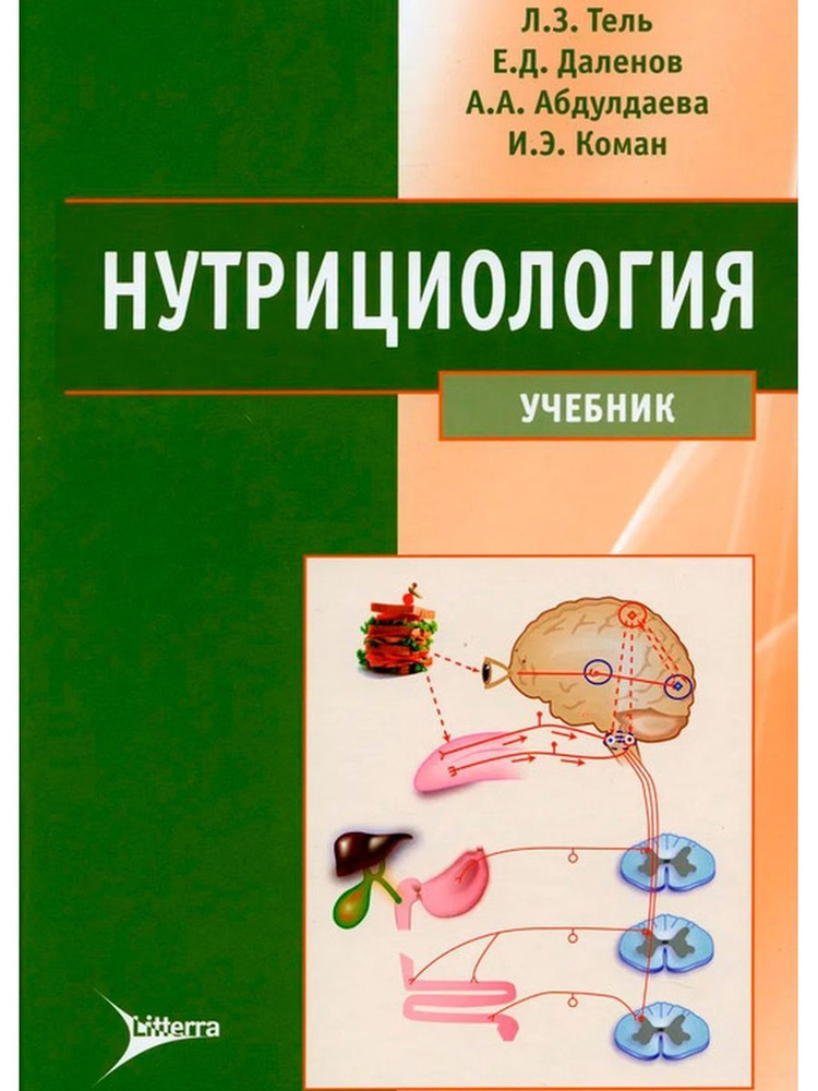 Нутрициология. Учебник #1