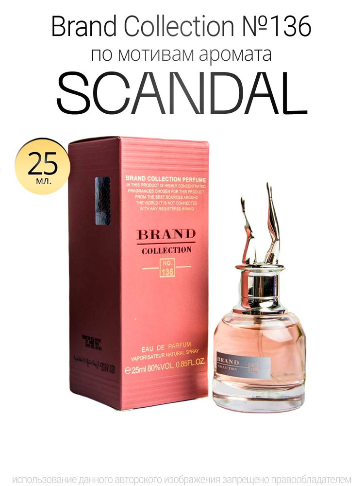 Духи Brand Collection 136 аромат Scandal 25мл #1