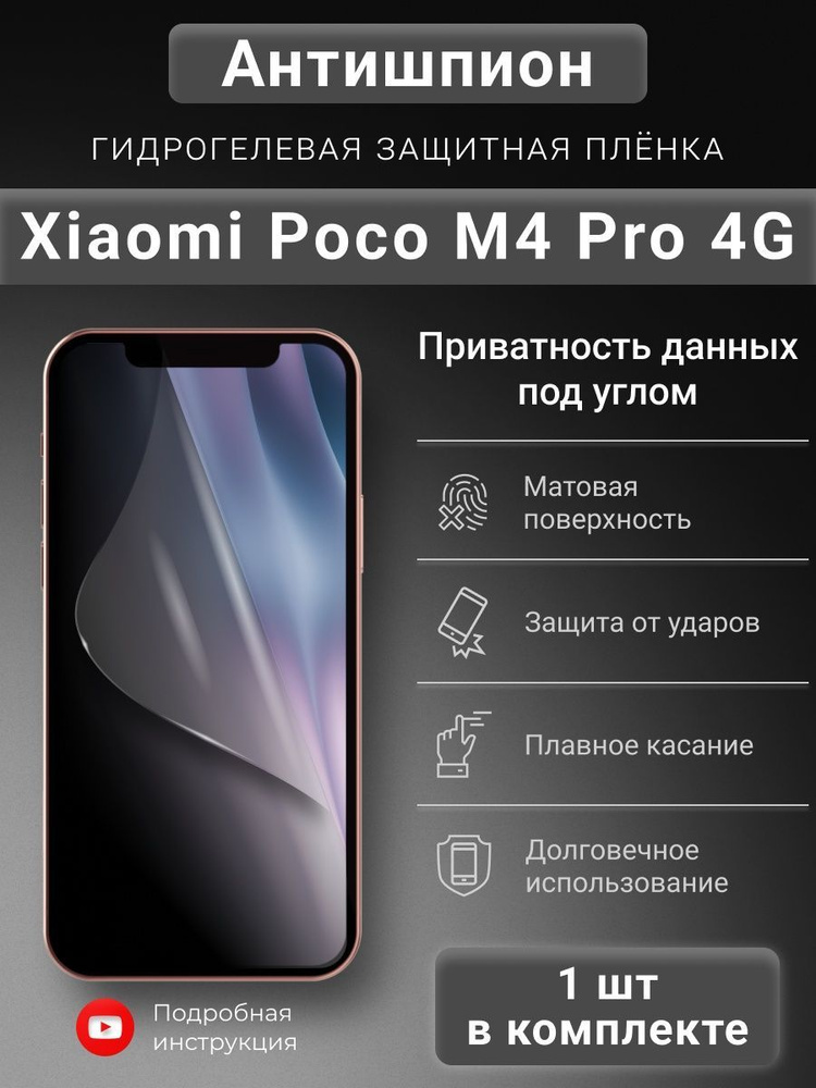 Гидрогелевая пленка Антишпион для Xiaomi Poco M4 Pro 4G #1