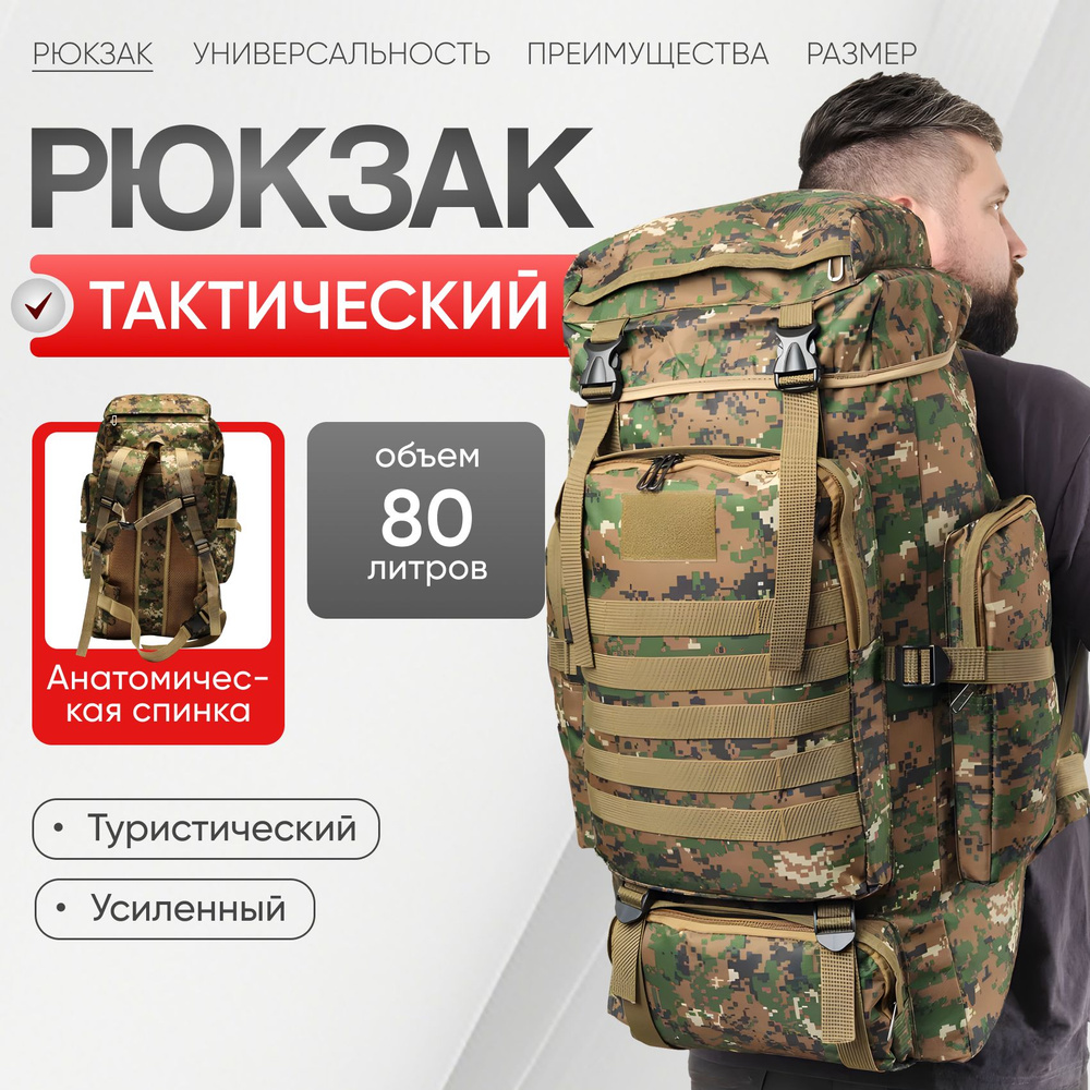 Рюкзак туристический 80л тактический камуфляжный СВО #1