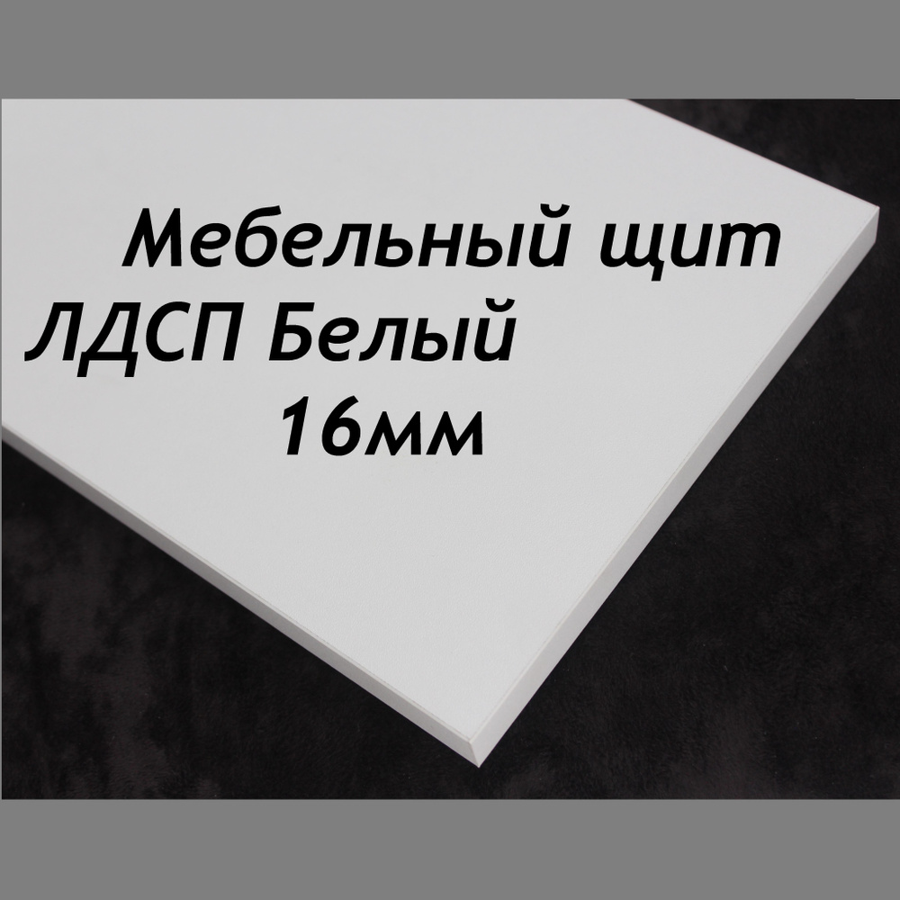 ЛДСП щит 16мм 1600х270 с кромкой 1 мм , Цвет Белый #1