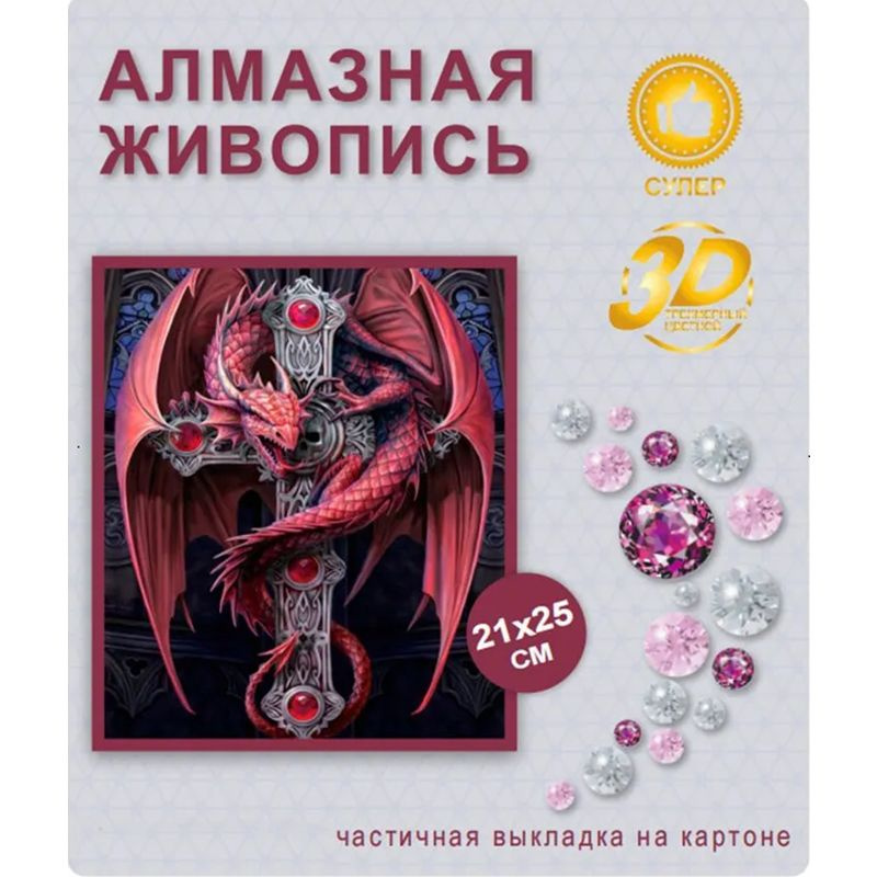 Алмазная мозаика детская Новый мир "Дракон охранник", 21х25, на картоне, частичная выкладка. Товар уцененный #1