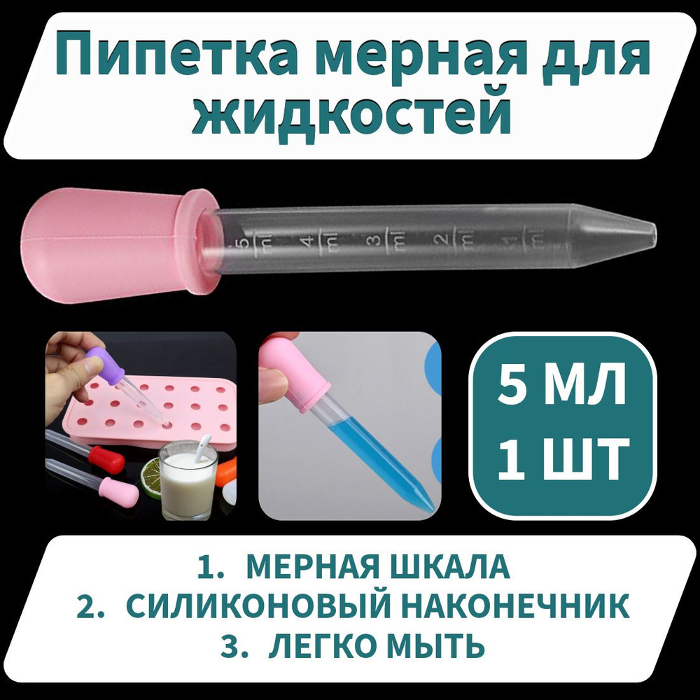 Пипетка мерная для жидкостей, удобрений, растворов розовая / Пипетка ...
