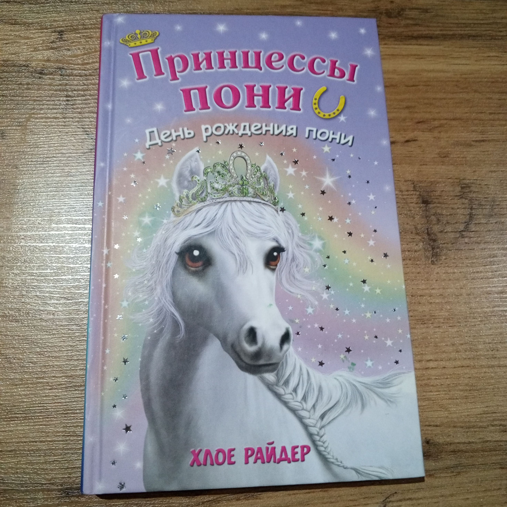 Принцессы пони. День рождения пони. Хлое Райдер. | Райдер Хлое  #1