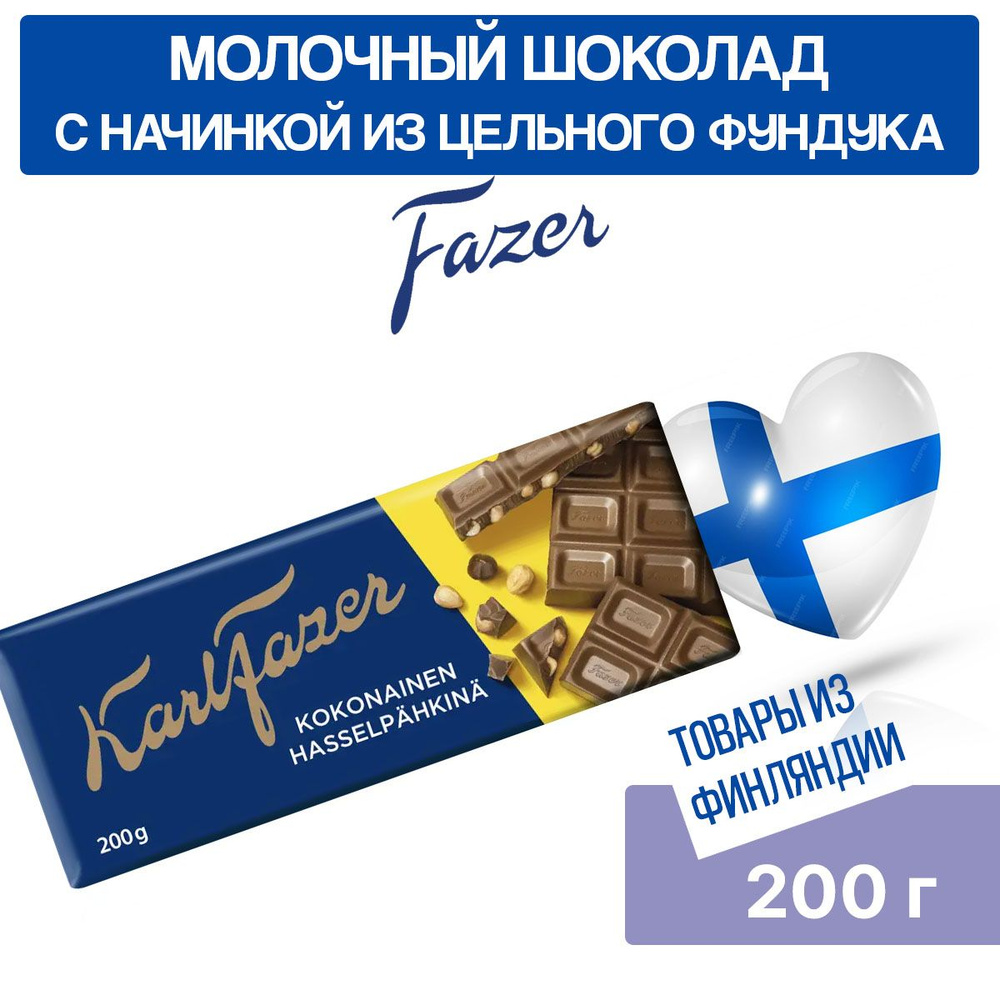 Шоколад молочный Karl Fazer Hasselpahkina с цельным лесным орехом, 200 гр, из Финляндии  #1
