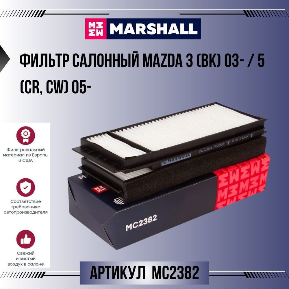 Фильтр Marshall салонный Mazda 3 (BK) 03- / 5 (CR, CW) 05-, артикул MC2382 #1