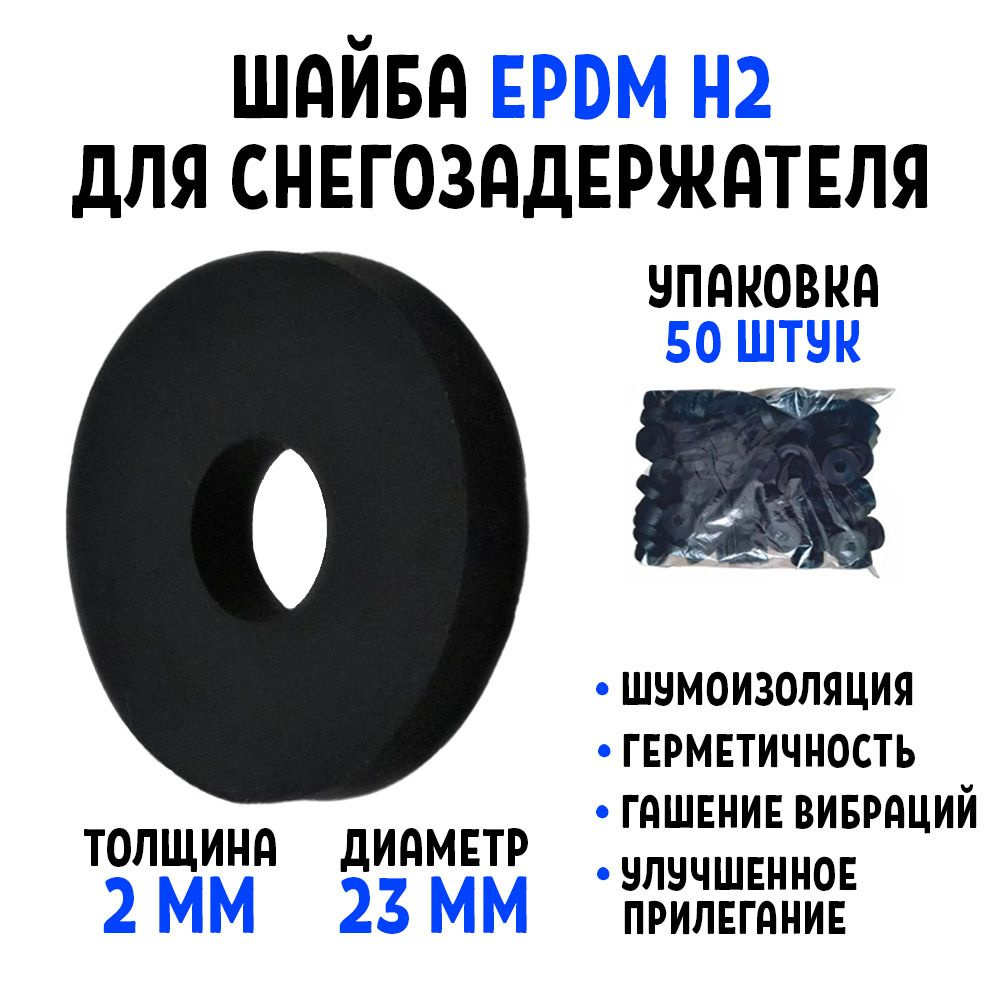Шайба для снегозадержателя EPDM Н2 упаковка 50 штук #1