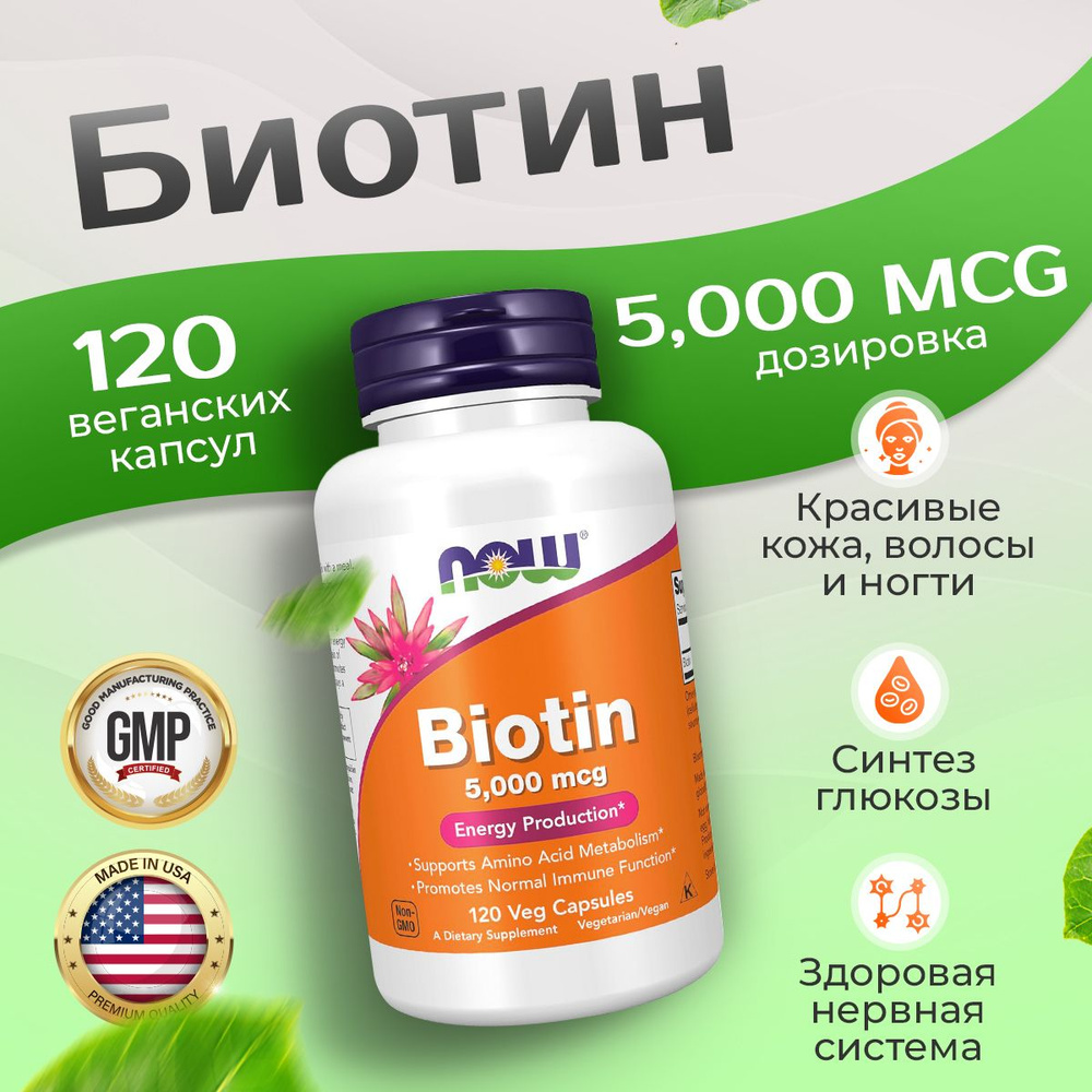 Биотин 5000 мкг 120 капсул, Now Biotin 5000, Здоровые волосы, кожа, ногти  #1