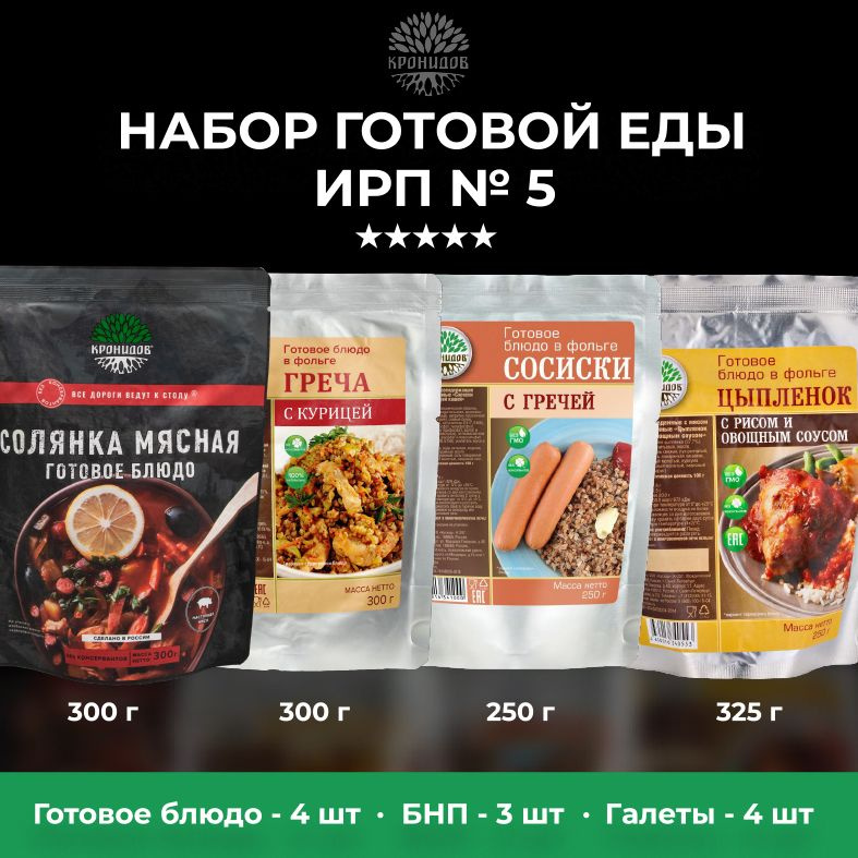 Сухой паек суточный рацион питания №5. Набор готового питания из 4 блюд, 3 БНП и компл. Солянка, Курица #1