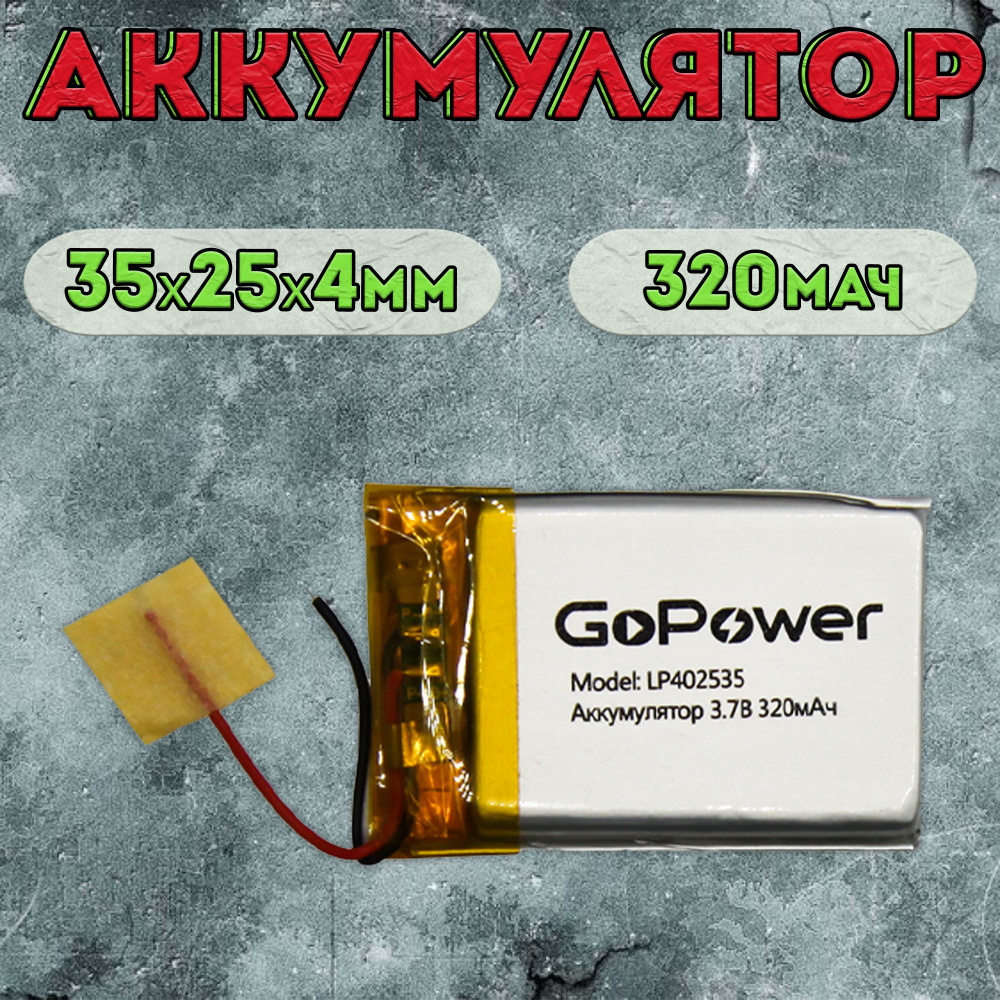 Аккумулятор GoPower для портативной техники модель LP402535 320 mAh ...