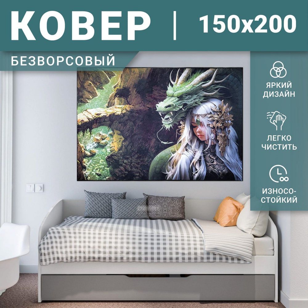 Dream floor Ковер аниме дракон, девушка эльф, волшебница дракона, 1.5 x 2 м  #1