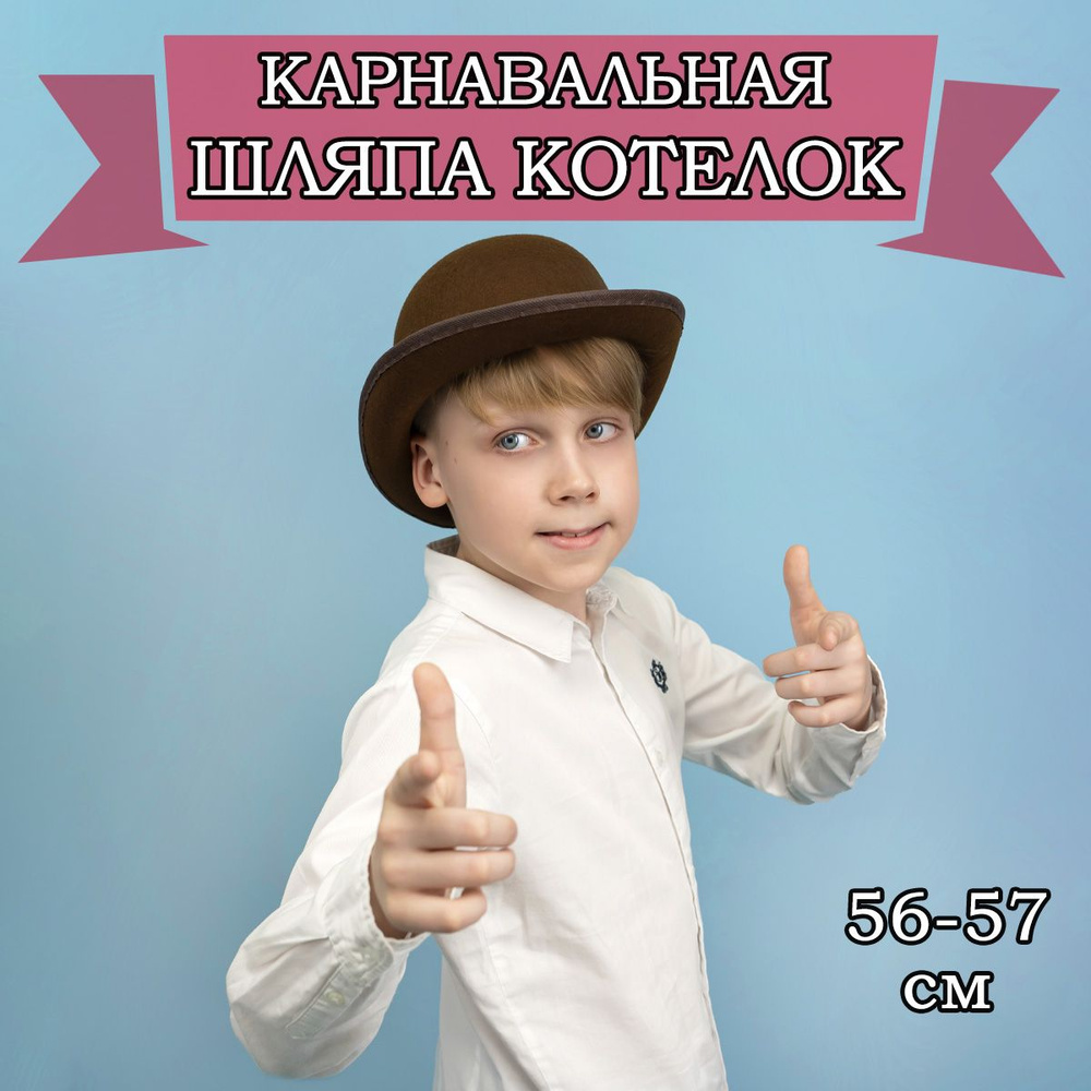 Карнавальная шляпа Котелок, 56-57см #1