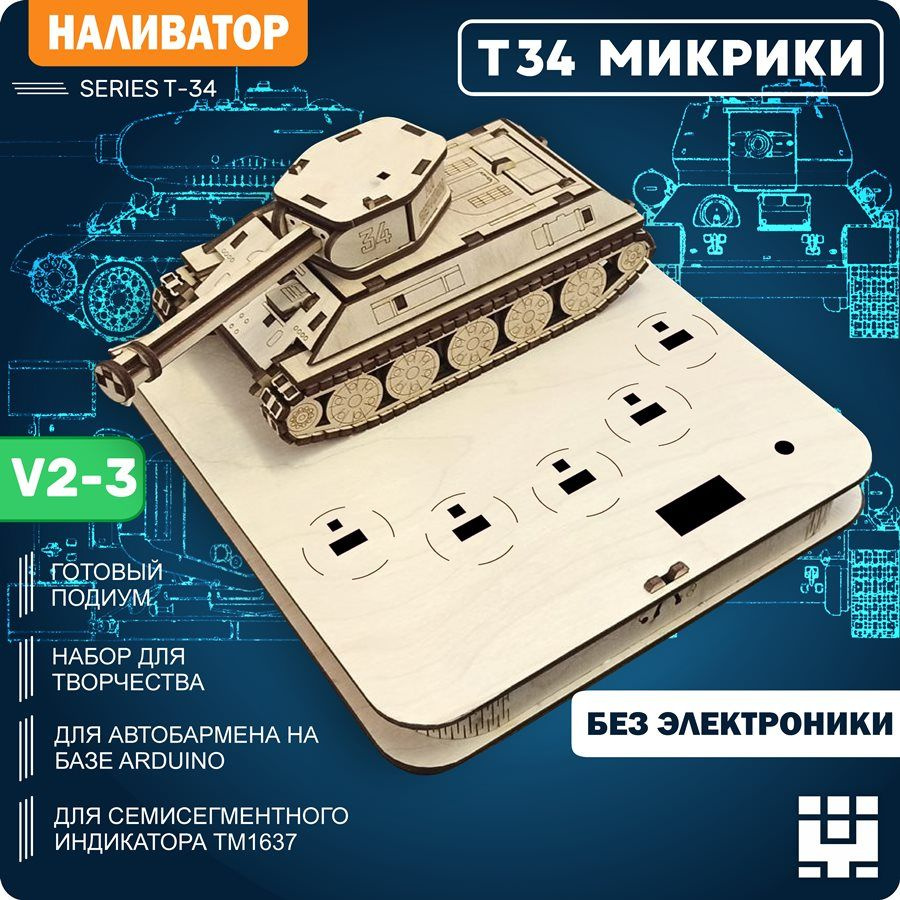 Корпус+подиум Танк Т-34 СССР V2-3(Вырезы под микрики) для автоматической наливайки, разливатора на Arduino #1