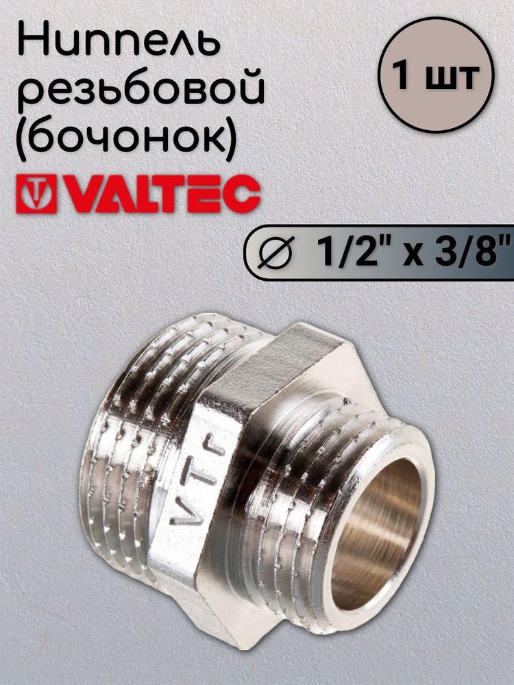 Бочонок 1/2х3/8 VALTEC #1