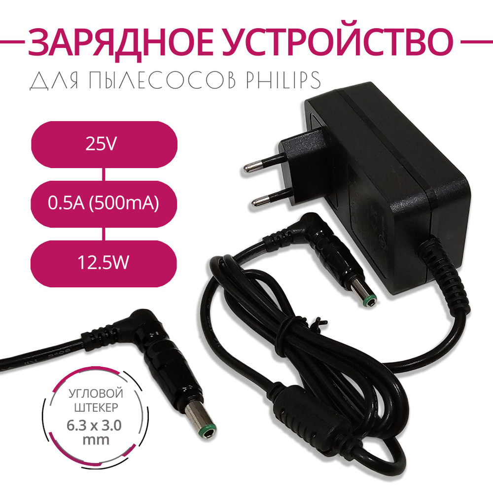 Зарядка для пылесосов PHILIPS, 25V 0.5A, 12.5W. Разъем 6.3х3.0 #1