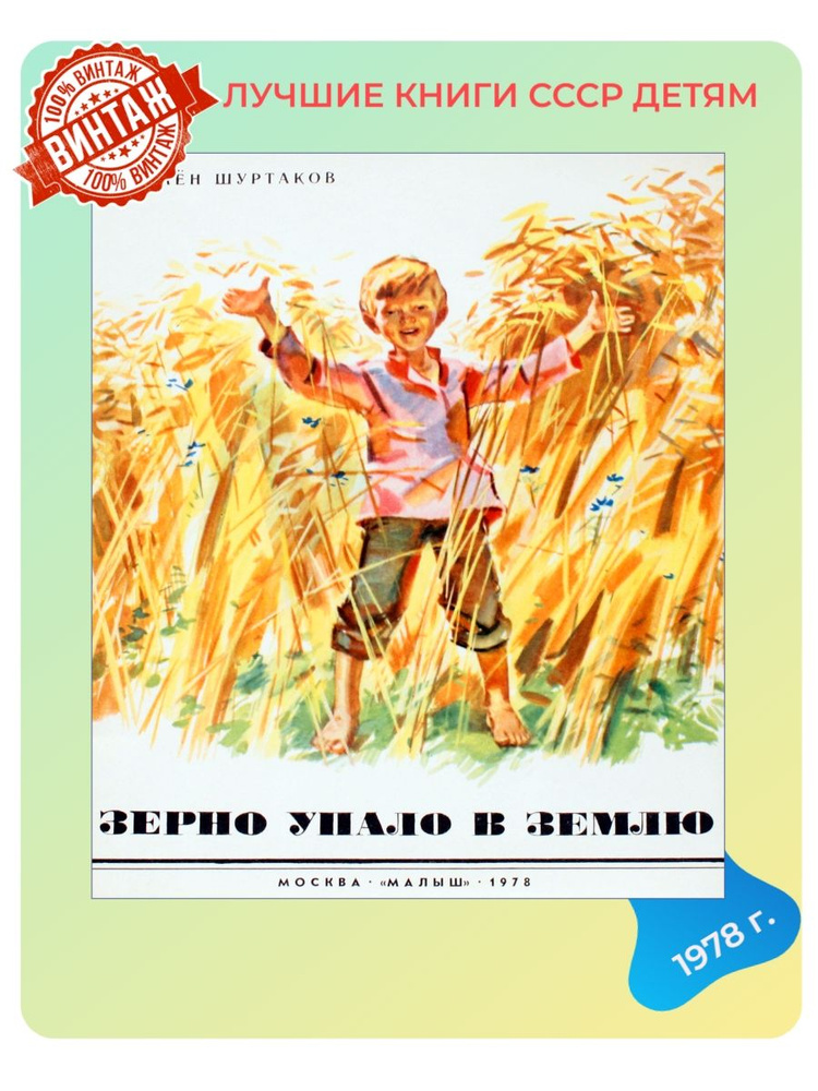 Детская книга Зерно упало в землю СССР 1978 г. | Шуртаков Семен Иванович  #1