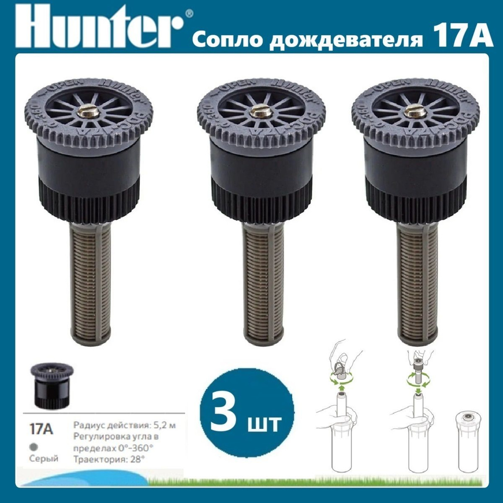 Сопло дождевателя веерное / форсунка 17А Hunter комплект - 3 шт  #1