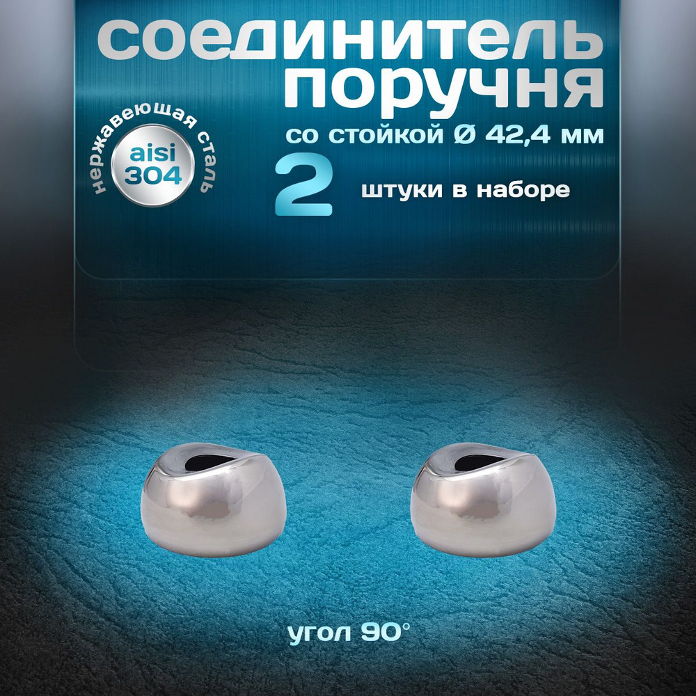 Соединитель поручня со стойкой, угол 90 градусов, для трубы d 42,4мм, нержавеющая сталь aisi 304, 2 шт. #1