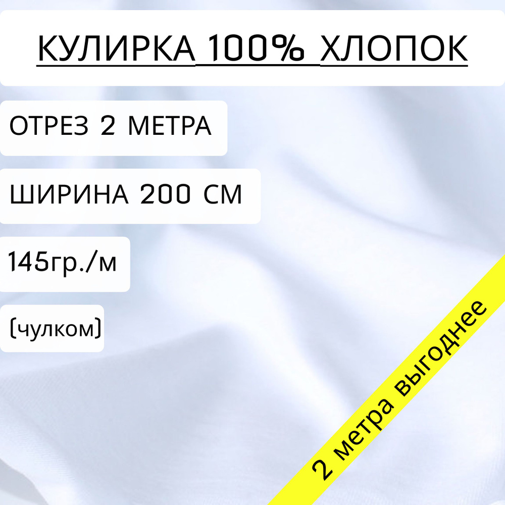 Ткань для шитья и рукоделия кулирка Белый (145 г/м2) 100% хлопок отрез 2 метра, ширина 2 метра  #1