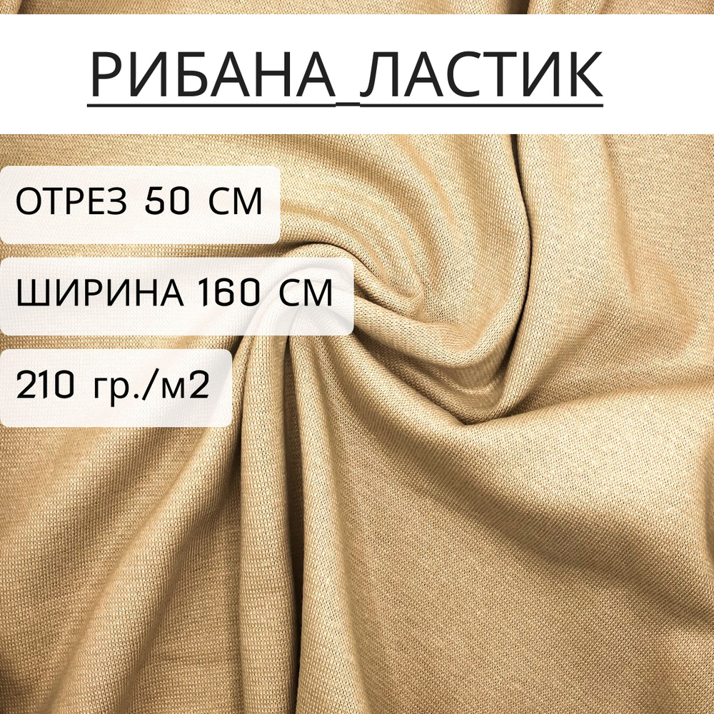 Ткань для шитья и рукоделия рибана бежевый 95% хлопок+5% лайкры отрез 50см, ширина 1,6м (210 г/м2), чулком #1