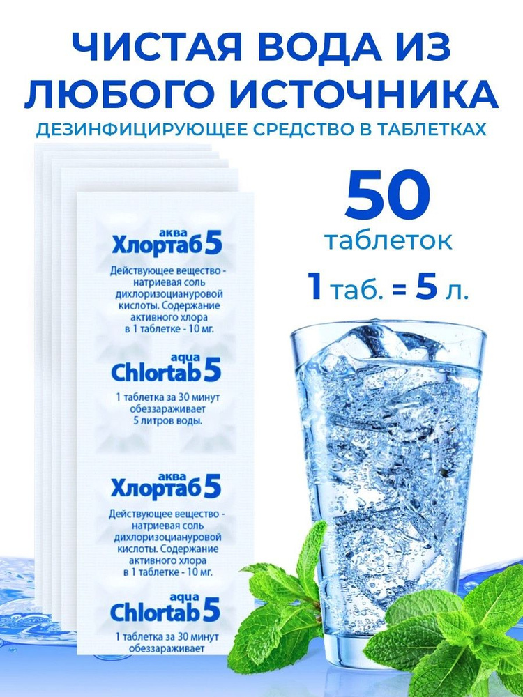 Обеззараживающее средство для очистки питьевой воды в таблетках Хлортаб АКВА 5 - 50 шт  #1