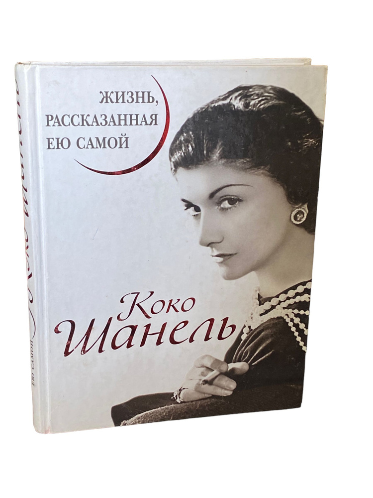 Коко Шанель. Жизнь, рассказанная ею самой | Шанель Габриэль (Коко)  #1