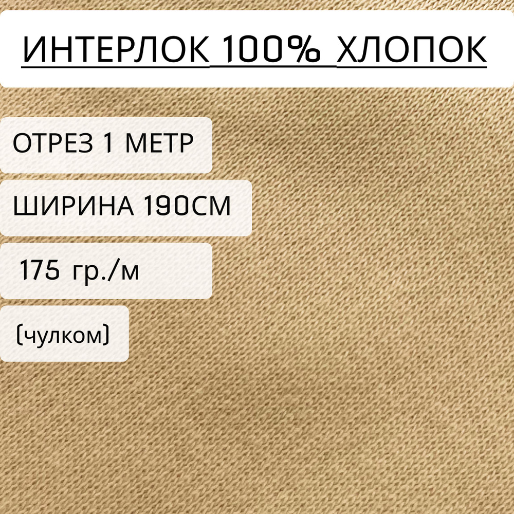 Ткань для шитья и рукоделия интерлок Бежевый (175 г/м2) 100% хлопок, отрез 1 метр, ширина 1,9 метра, #1