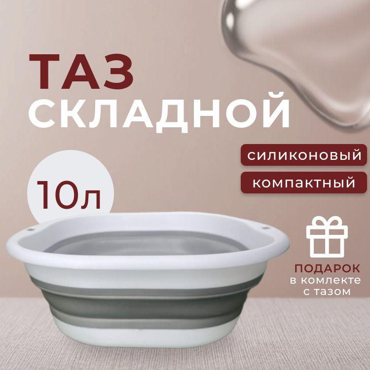 Таз складной силиконовый,10л, Таз для дома, для дачи, для белья, Prestige shop.  #1