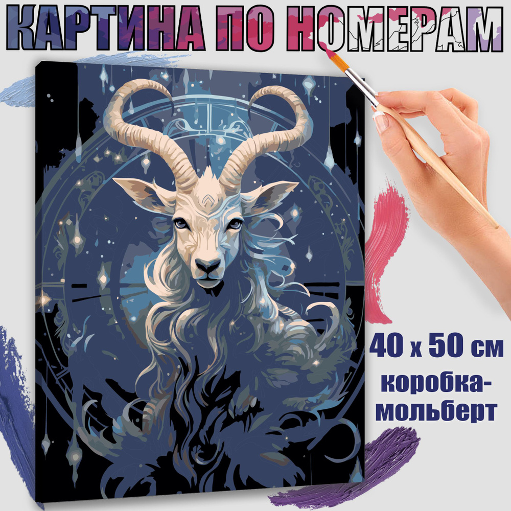 Картина по номерам 40x50 см. Зодиак: Козерог #1