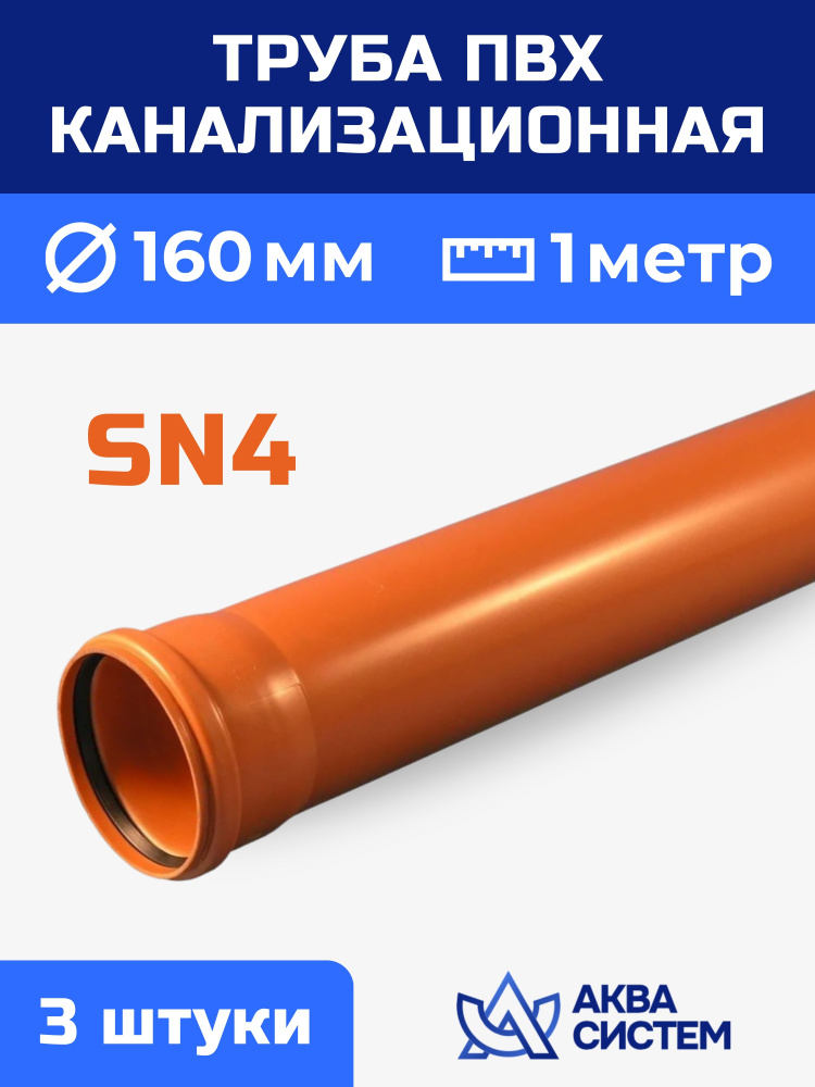 Труба ПВХ 160 мм канализационная 1 (м), SN4 (3 шт.) #1