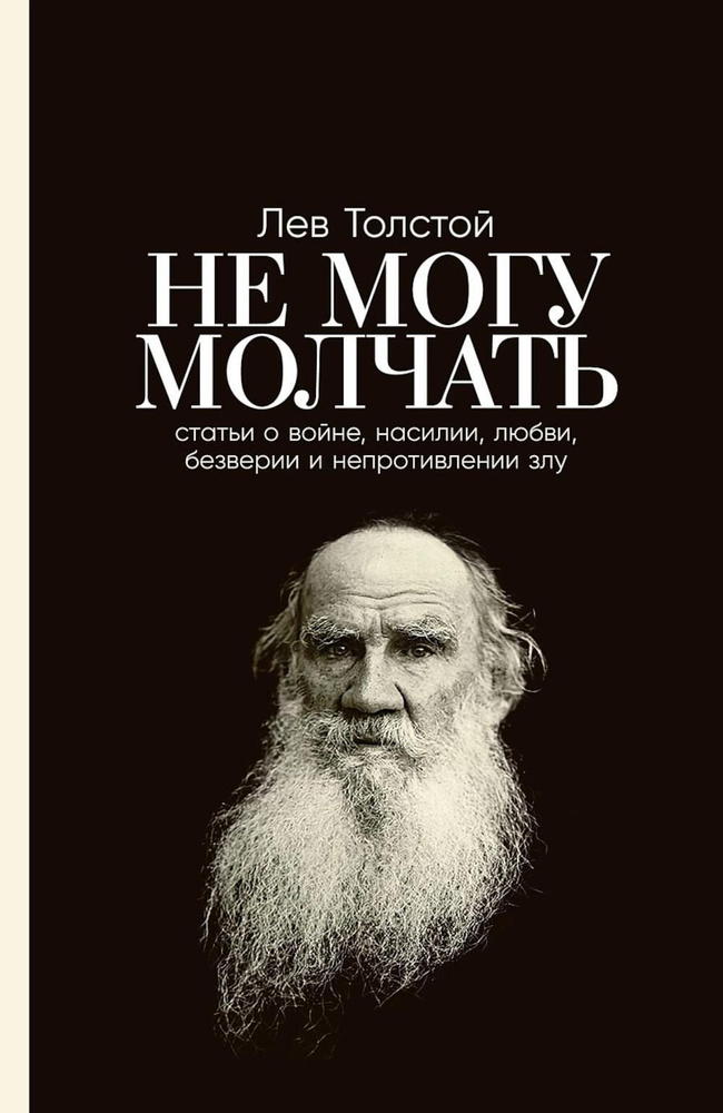 Не могу молчать: Статьи о войне, насилии, любви, безверии и непротивлении злу. Предисловие Павла Басинского #1