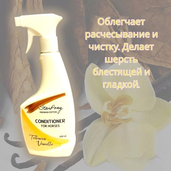 Кондиционер для лошадей StarPony Tobacco Vanille #1