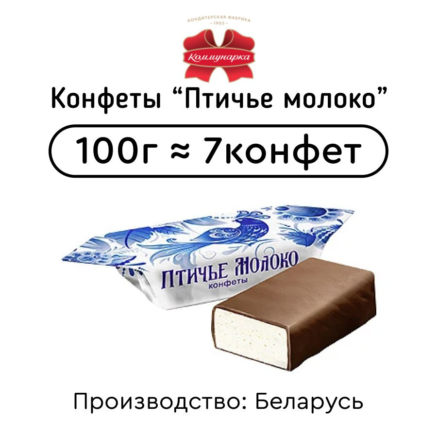 Конфеты Птичье молоко сливочное 100г #1