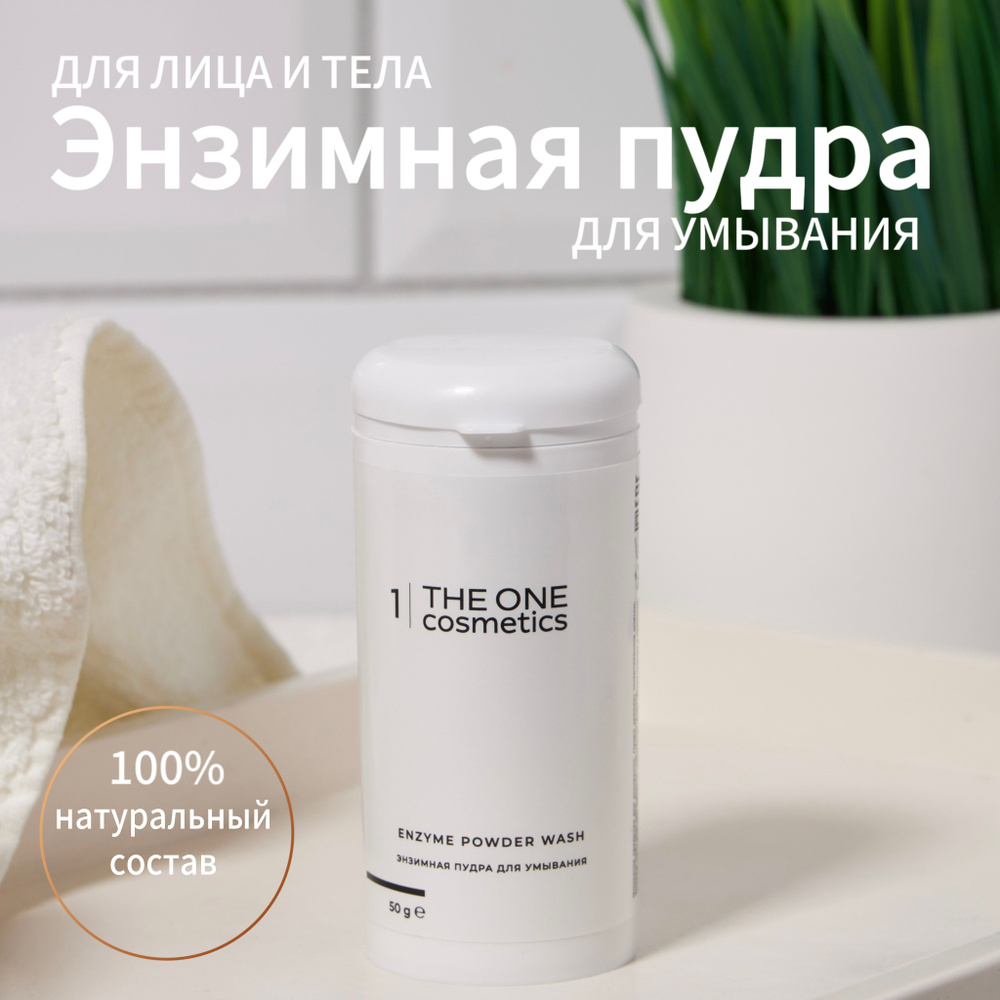 Энзимная пудра для умывания 50 гр. THE ONE COSMETICS #1