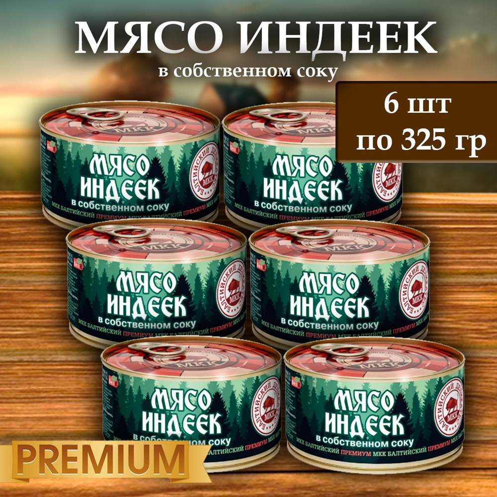 Мясо индеек (тушенка) Балтийский деликатес 325г. #1