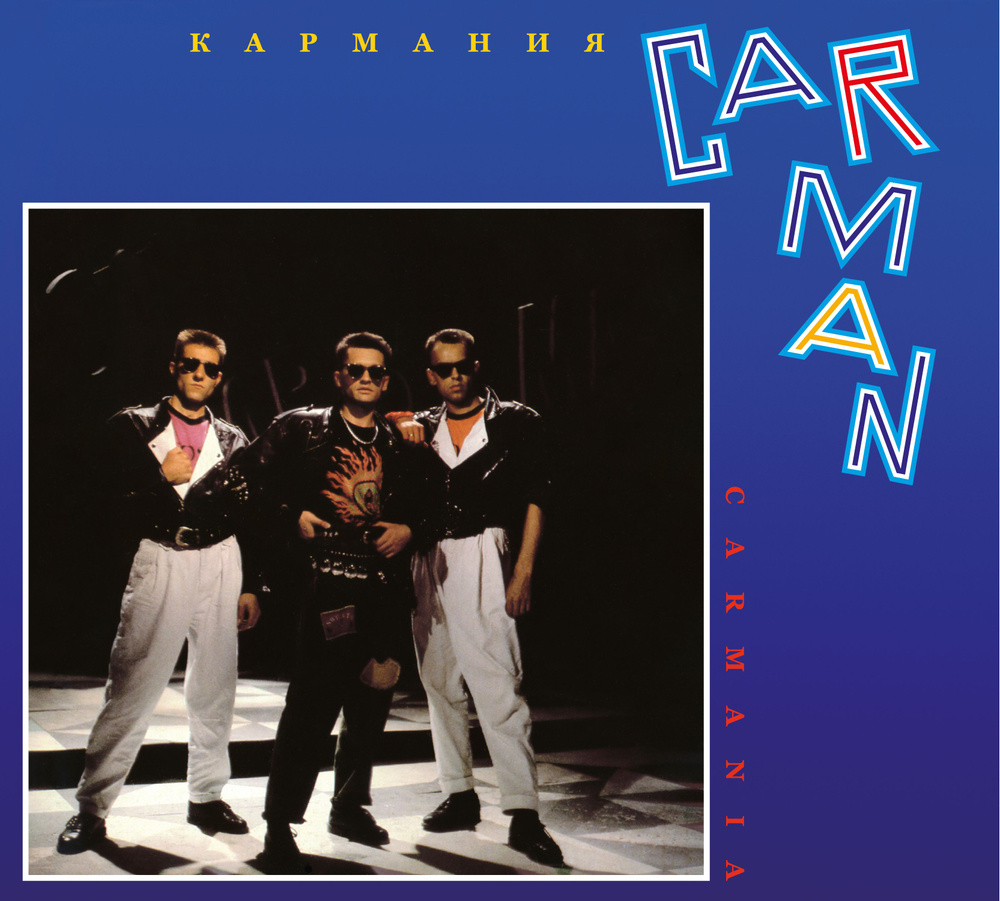 CD: Кар-Мэн - "Кармания" (1992/2024) (Deluxe Edition) #1