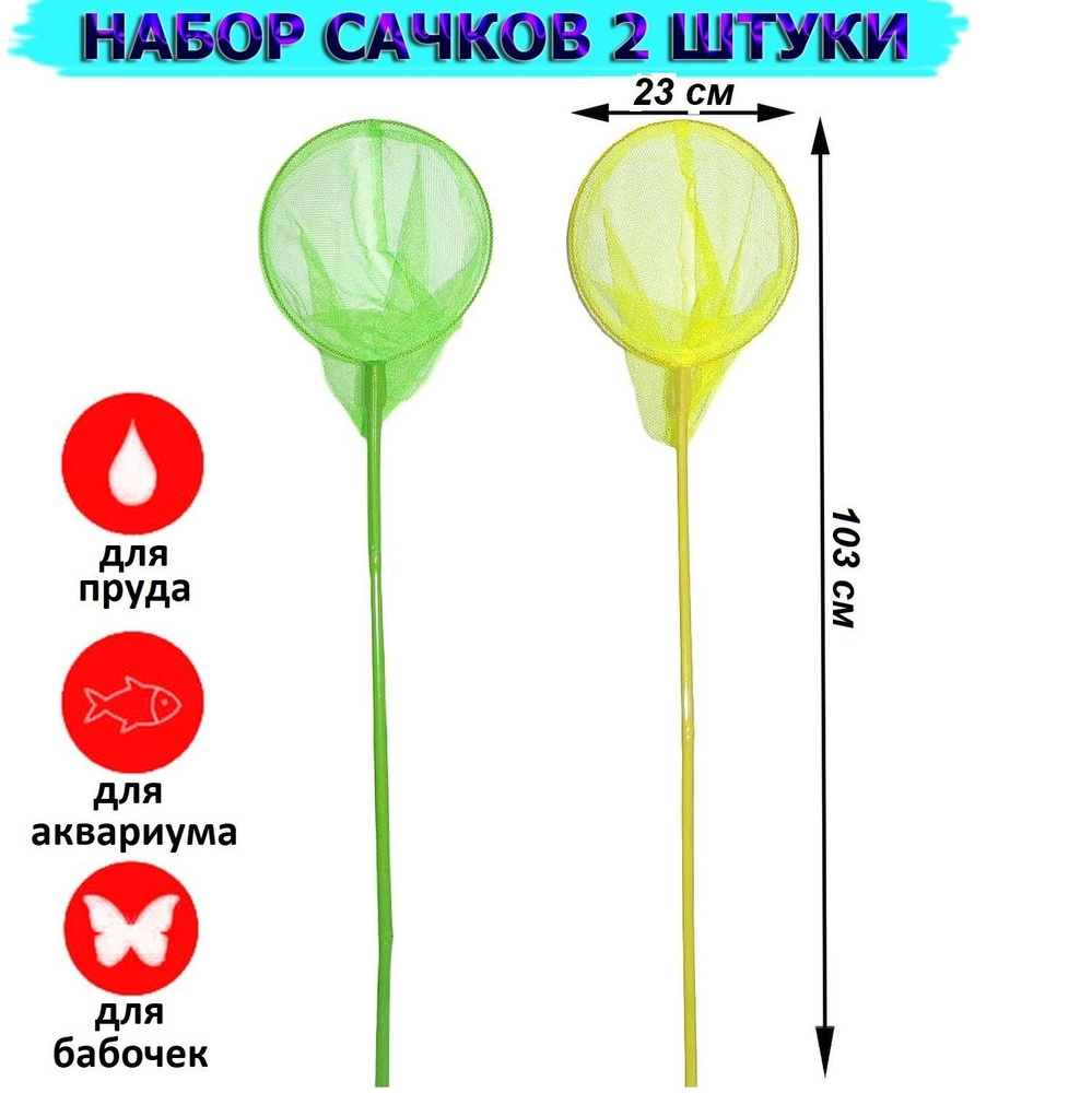 Сачок детский для ловли бабочек 100 см d-23 см , набор 2 шт #1